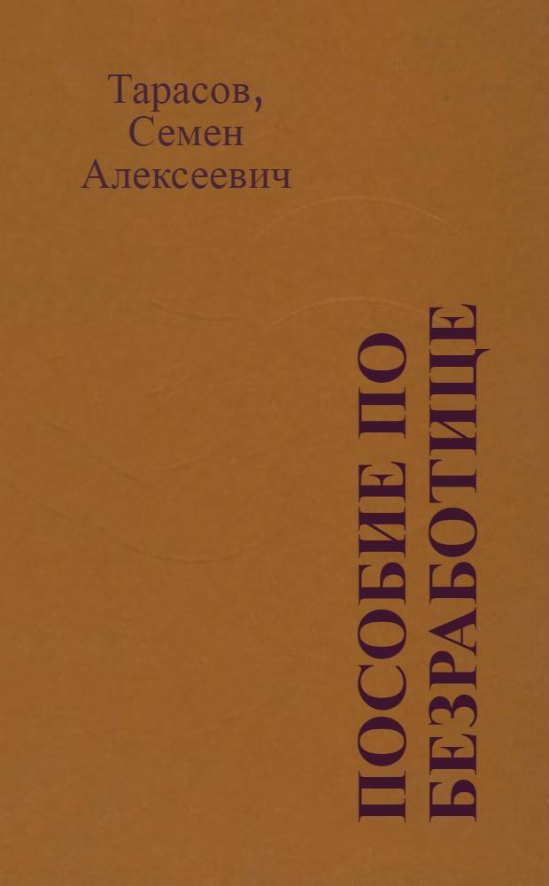 ... Пособие по безработице