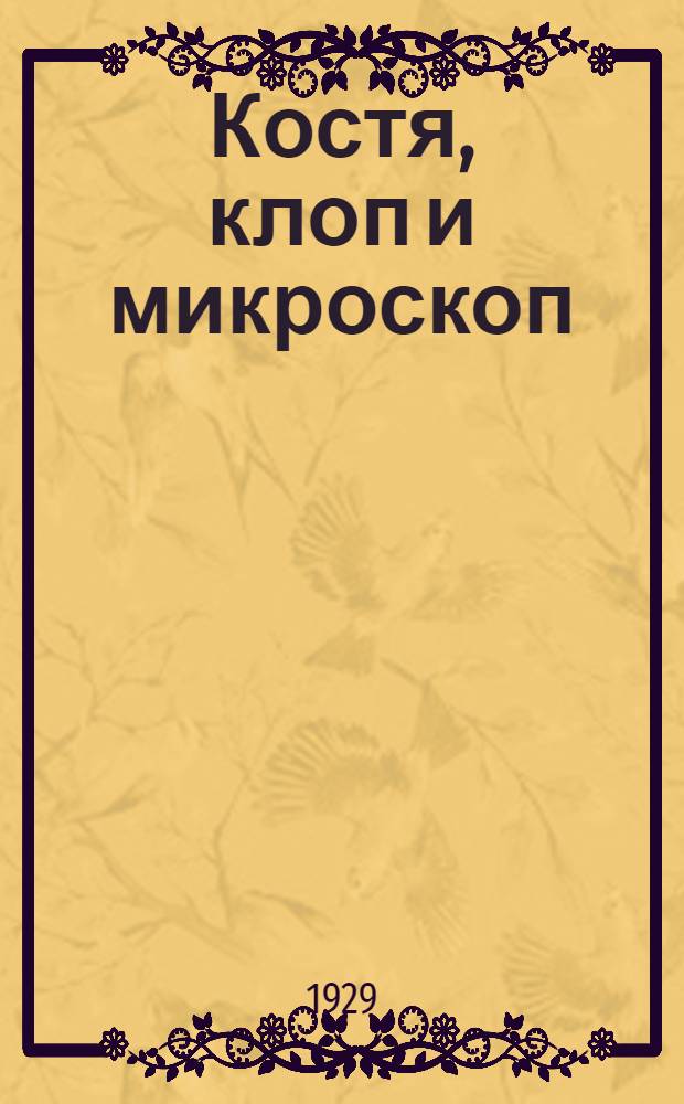 ... Костя, клоп и микроскоп : Стихи для детей