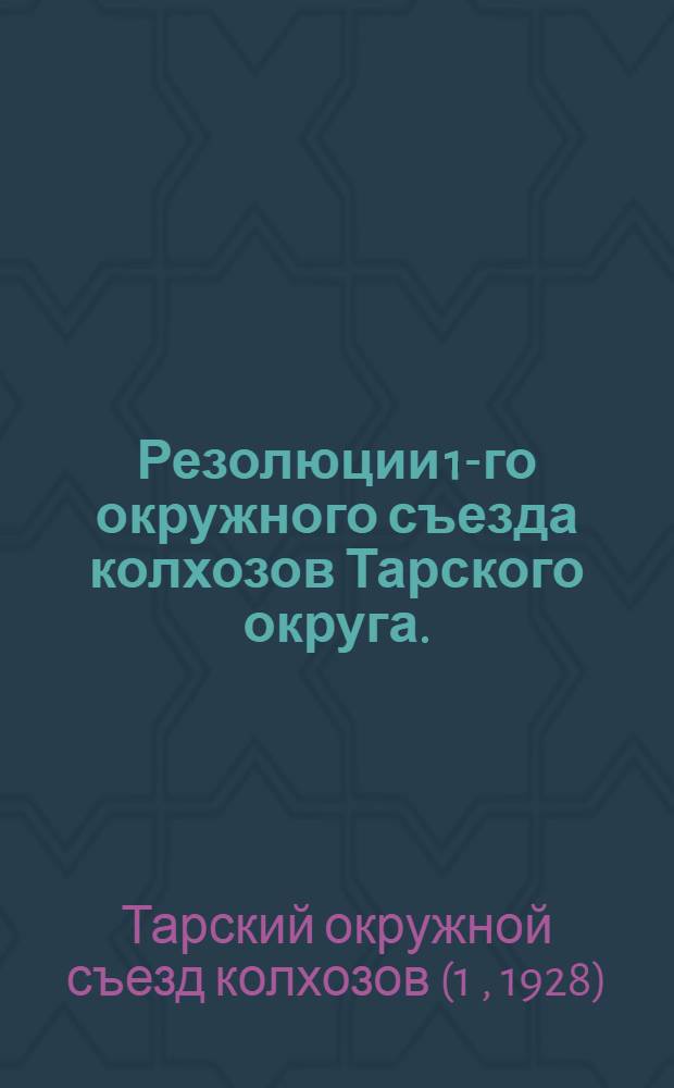 Резолюции 1-го окружного съезда колхозов Тарского округа. (1-4 декабря 1928 года)