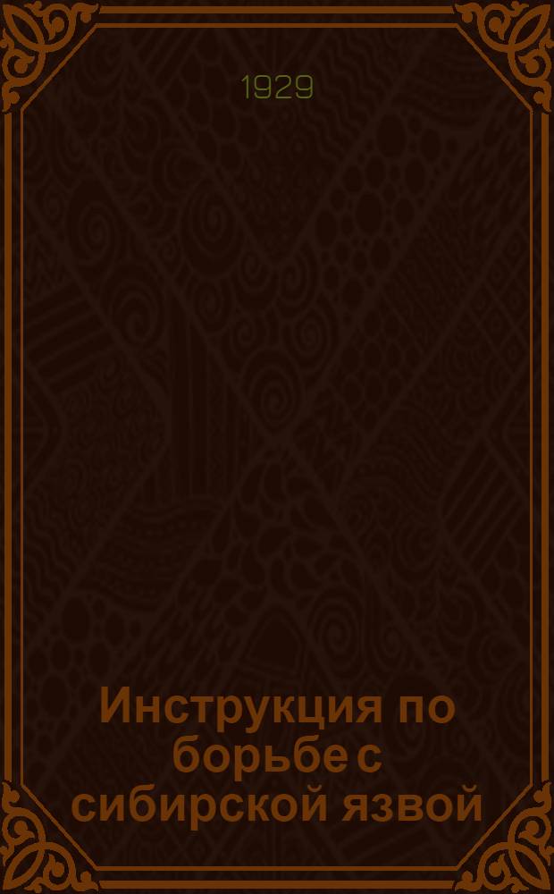 ... Инструкция по борьбе с сибирской язвой