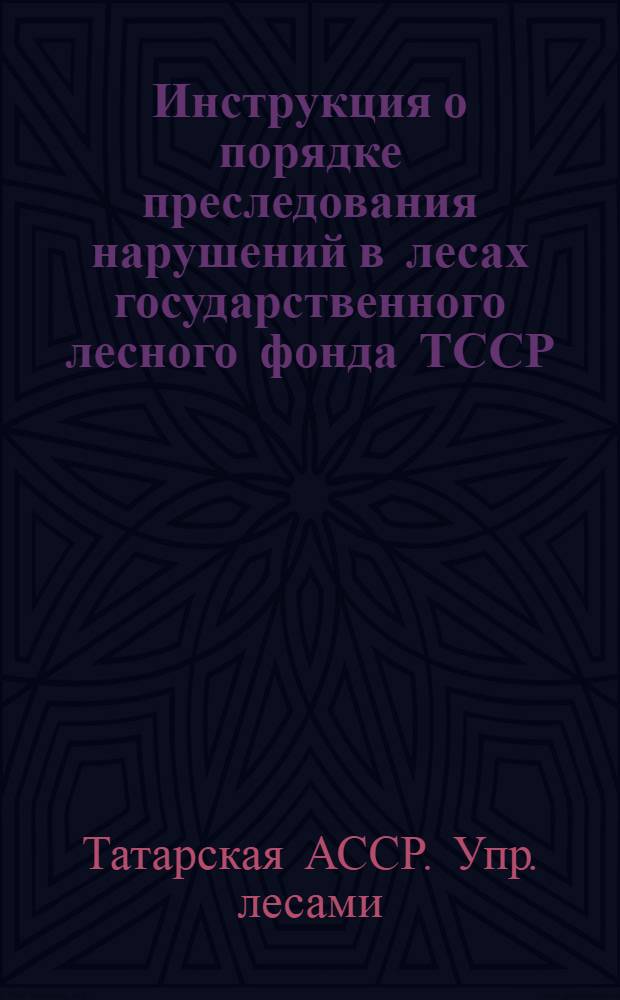 Инструкция о порядке преследования нарушений в лесах государственного лесного фонда ТССР