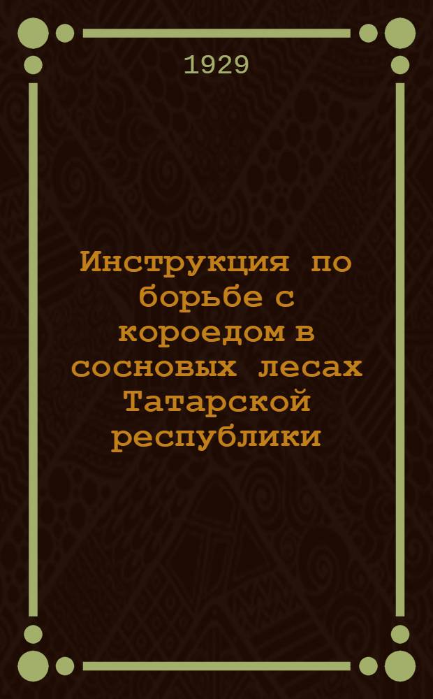 ... Инструкция по борьбе с короедом в сосновых лесах Татарской республики
