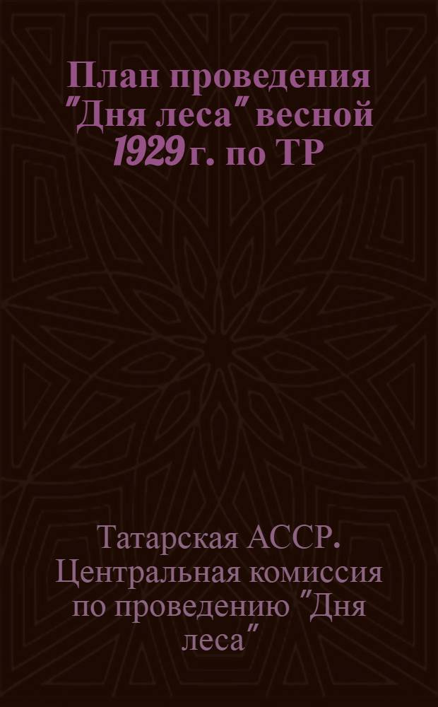 План проведения "Дня леса" весной 1929 г. по ТР