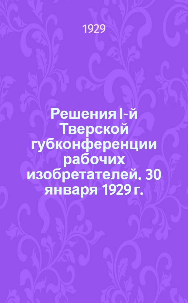 Решения I-й Тверской губконференции рабочих изобретателей. 30 января 1929 г.