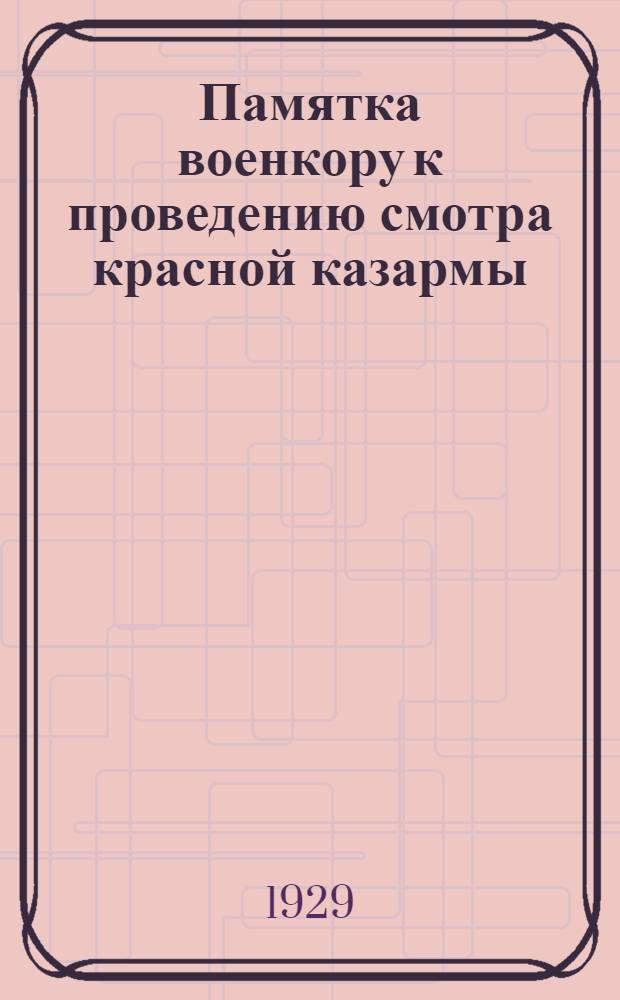 Памятка военкору к проведению смотра красной казармы