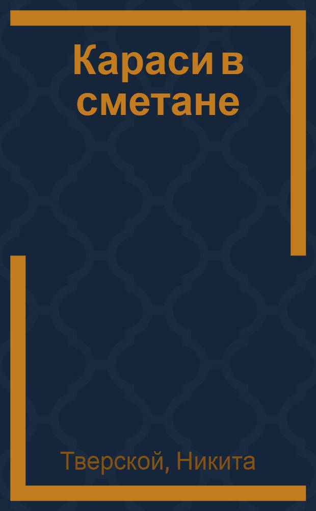 ... Караси в сметане : Комедия в 5 действ