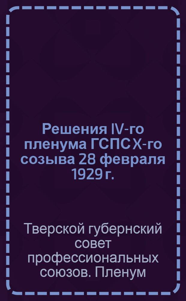 Решения IV-го пленума ГСПС X-го созыва 28 февраля 1929 г.