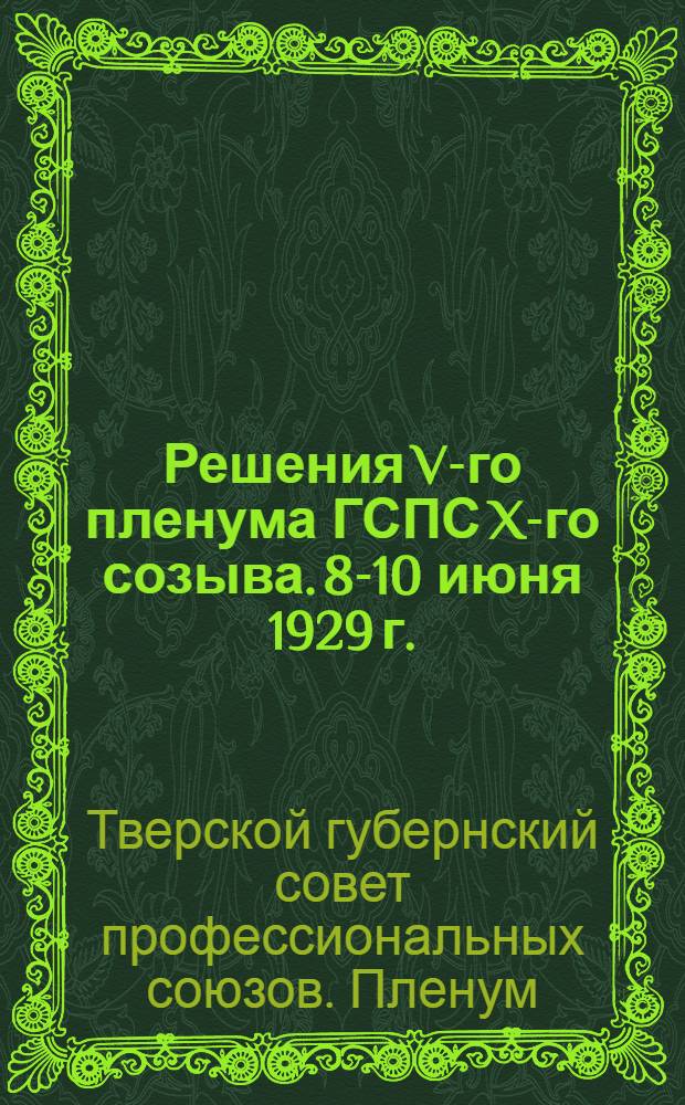 Решения V-го пленума ГСПС X-го созыва. 8-10 июня 1929 г.