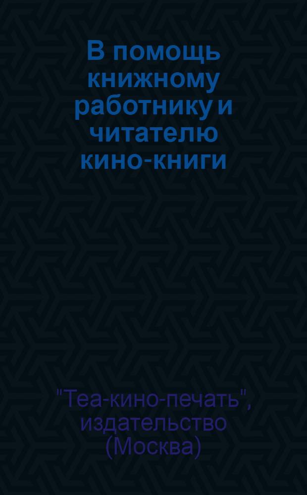 В помощь книжному работнику и читателю кино-книги : Проспект