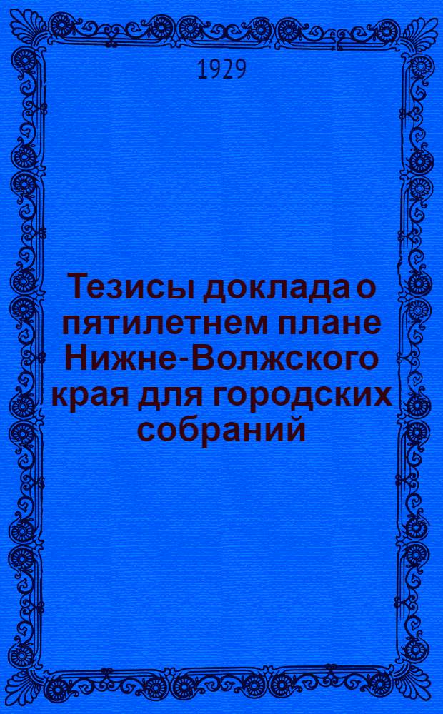 ... Тезисы доклада о пятилетнем плане Нижне-Волжского края для городских собраний
