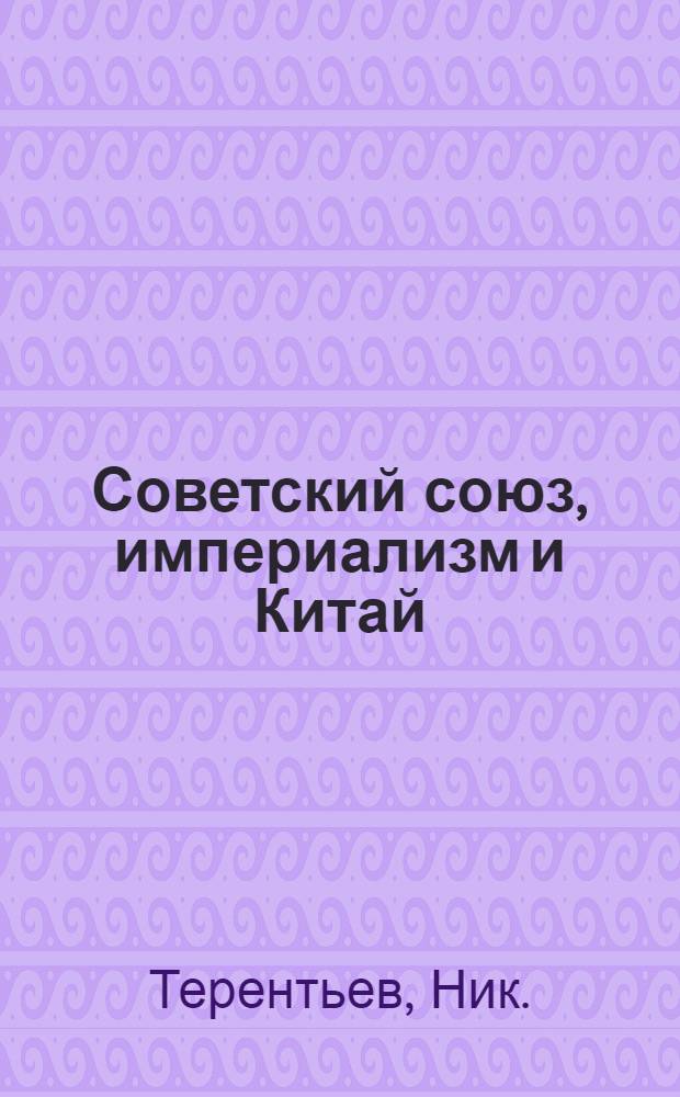 ... Советский союз, империализм и Китай : Захват КВЖД и разрыв советско-китайских отношений