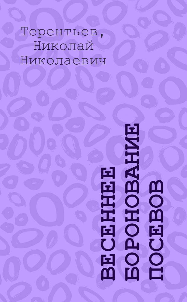 ... Весеннее боронование посевов : Памятка опытника