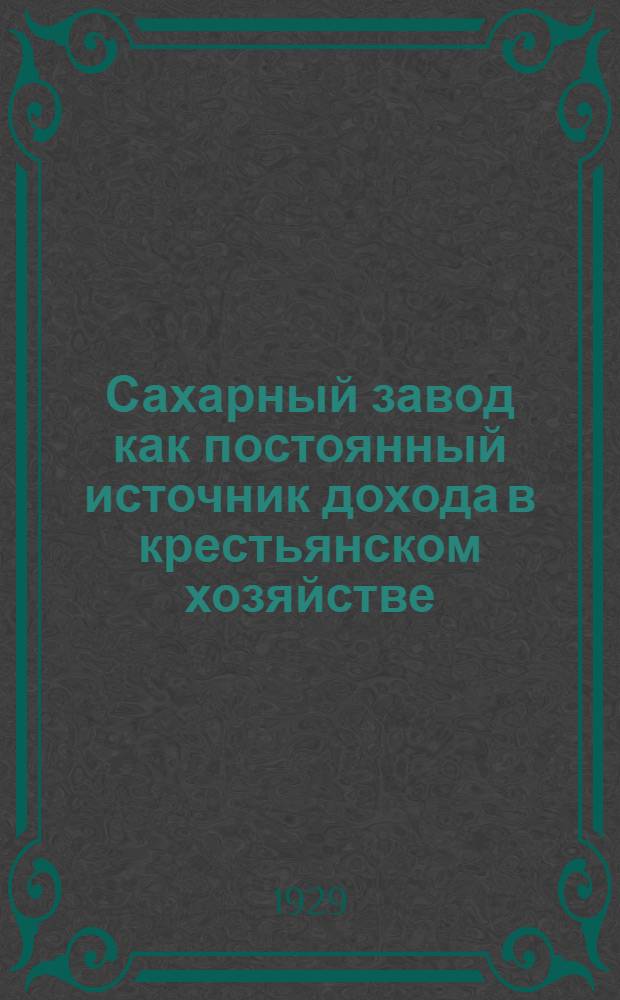 Сахарный завод как постоянный источник дохода в крестьянском хозяйстве