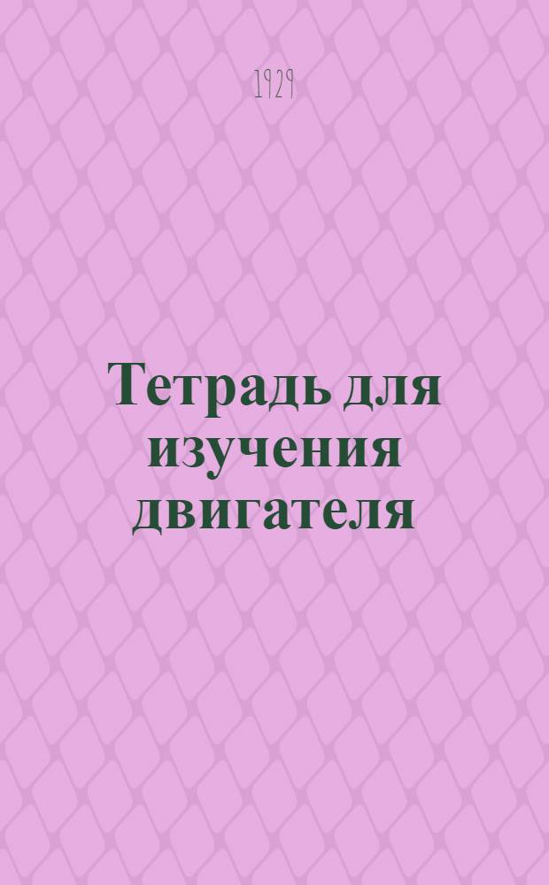 Тетрадь для изучения двигателя