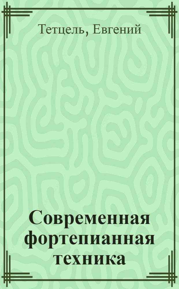 Современная фортепианная техника