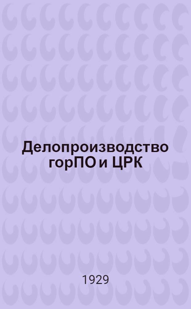 ... Делопроизводство горПО и ЦРК