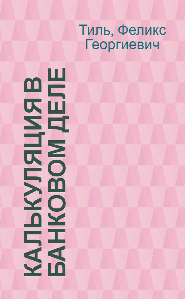 ... Калькуляция в банковом деле : (Часть теоретическая)