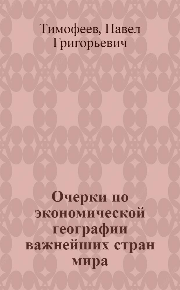 ... Очерки по экономической географии важнейших стран мира : С ил. и карт