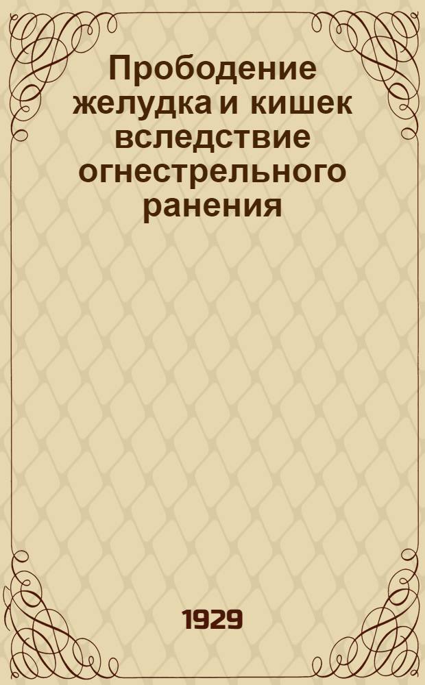 ... Прободение желудка и кишек вследствие огнестрельного ранения : Материалы по военно-полевой хирургии