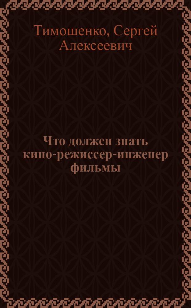 ... Что должен знать кино-режиссер-инженер фильмы