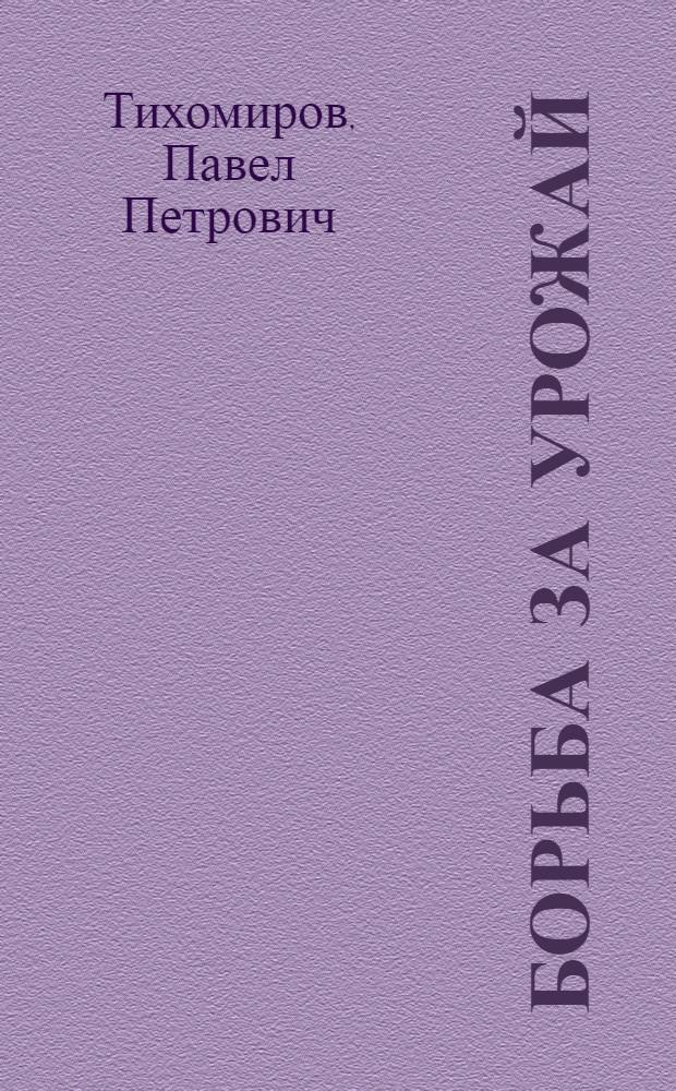 ... Борьба за урожай : (В помощь деревенскому активисту) : Материалы по организации празднеств и сел.-хоз. выставок ..