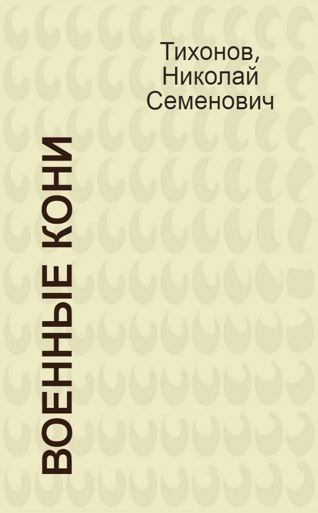 ... Военные кони : Рассказы