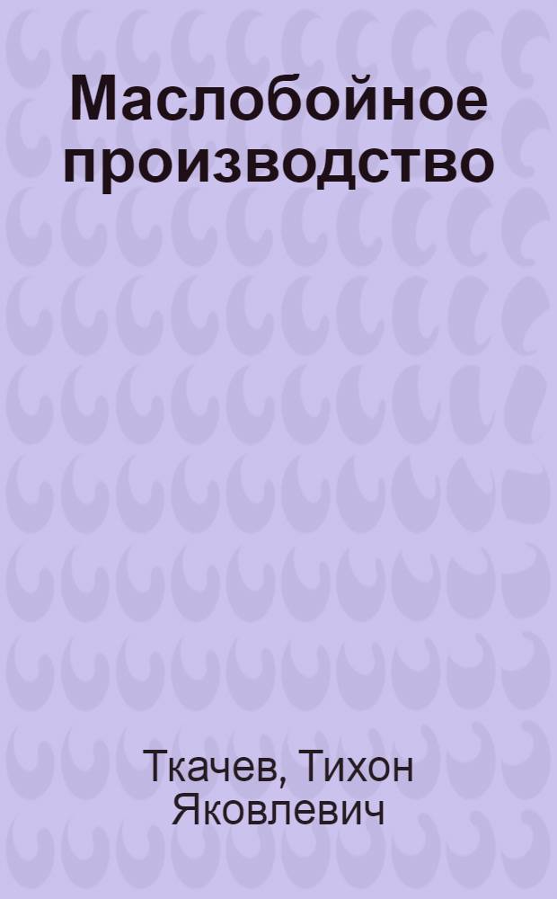 ... Маслобойное производство : Опыт санитарной характеристики..