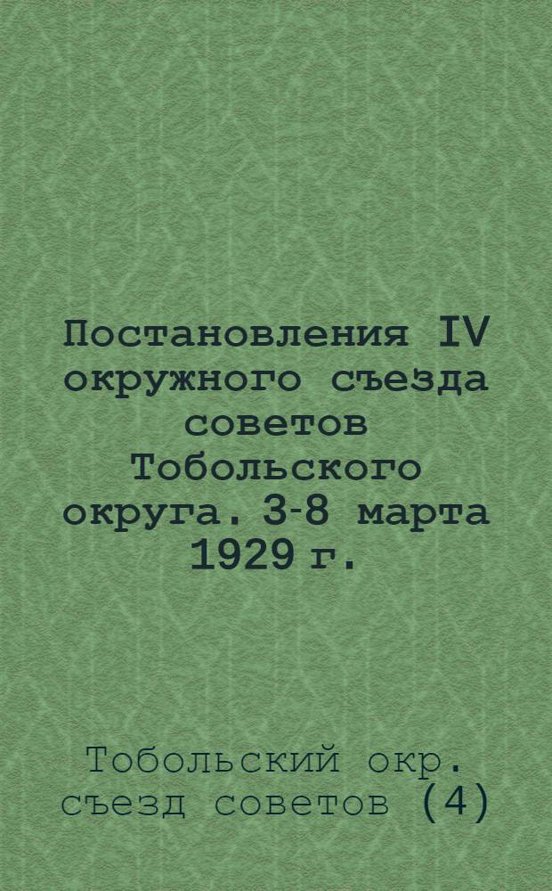Постановления IV окружного съезда советов Тобольского округа. 3-8 марта 1929 г.
