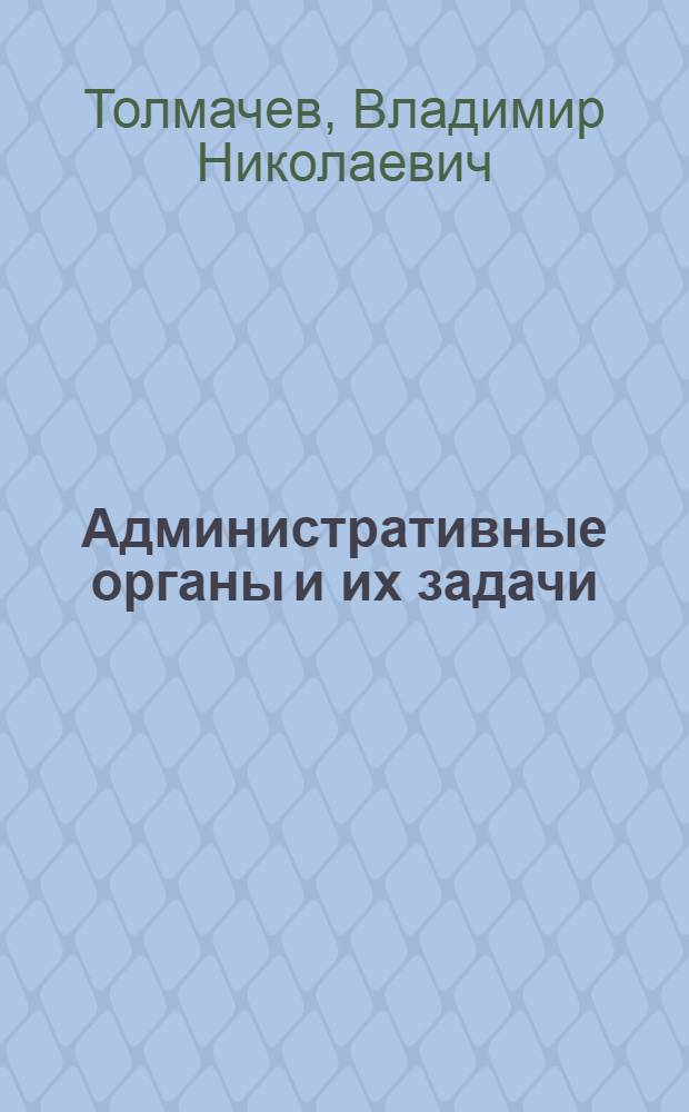 ... Административные органы и их задачи
