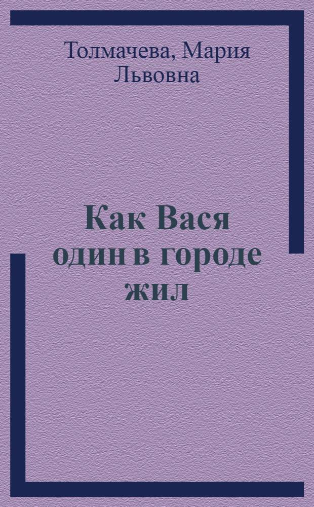 ... Как Вася один в городе жил : Рассказ
