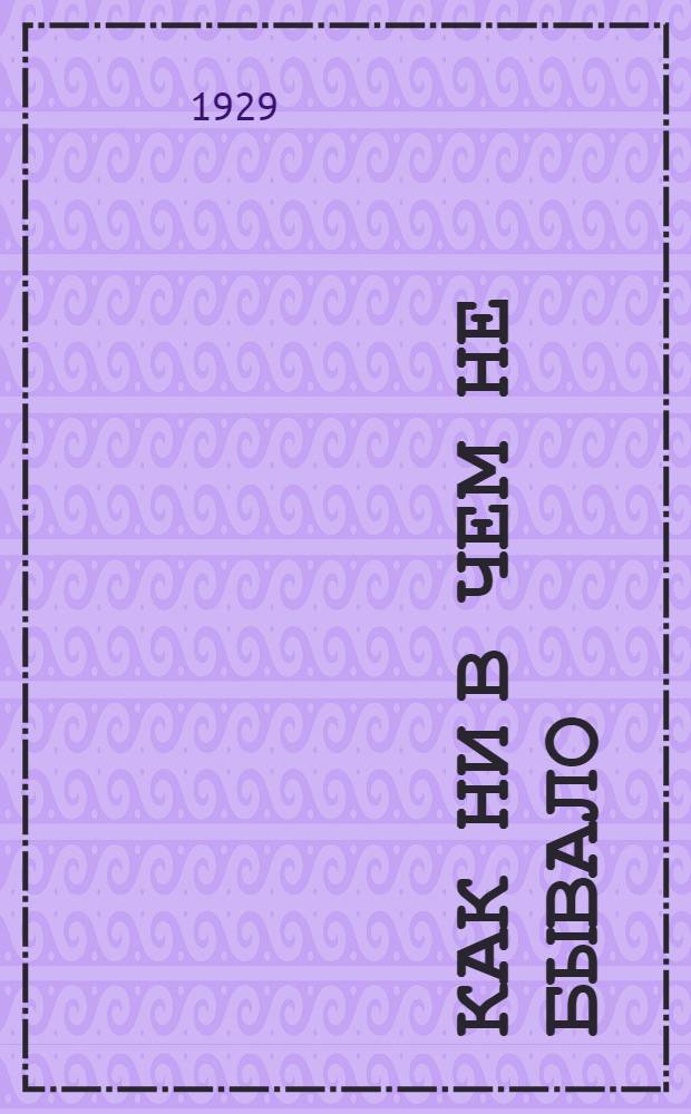 ... Как ни в чем не бывало : Рассказ