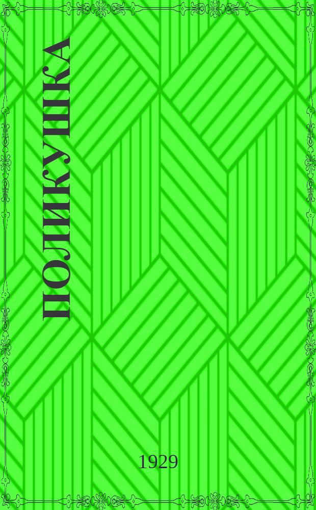 ... Поликушка