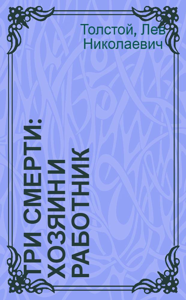 ... Три смерти : Хозяин и работник