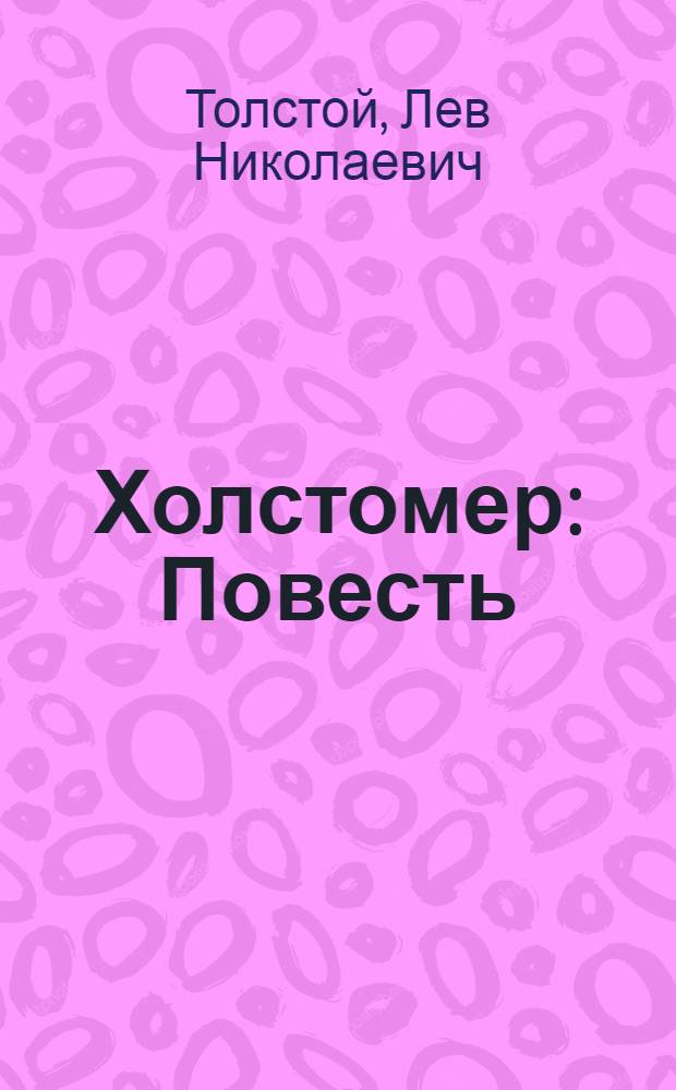 ... Холстомер : Повесть