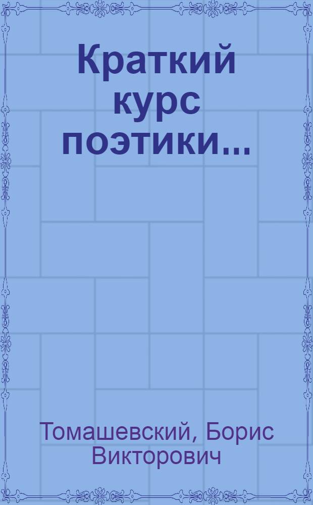 ... Краткий курс поэтики...