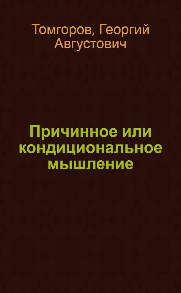... Причинное или кондициональное мышление : (К вопросу о науч. методологии)