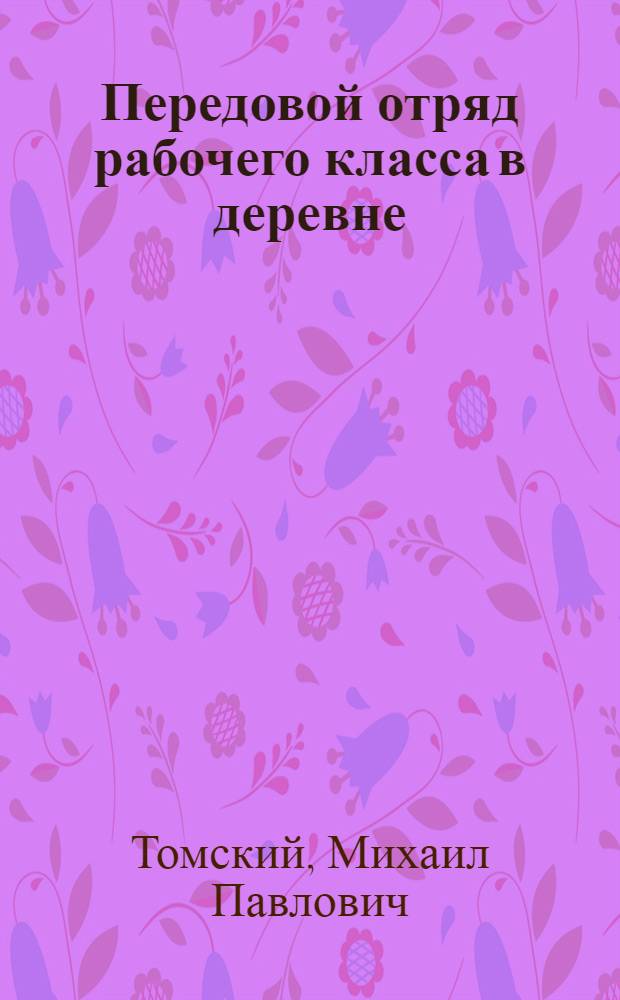 ... Передовой отряд рабочего класса в деревне