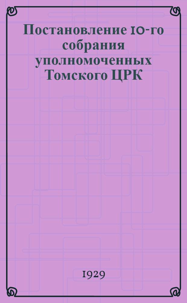 Постановление 10-го собрания уполномоченных Томского ЦРК