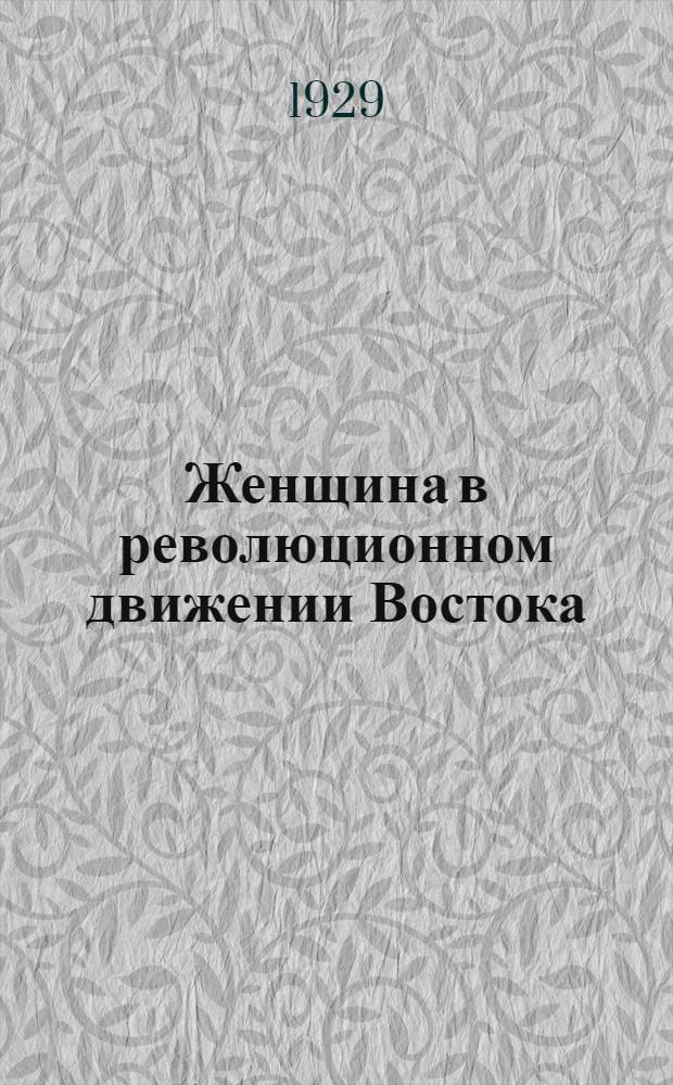 ... Женщина в революционном движении Востока