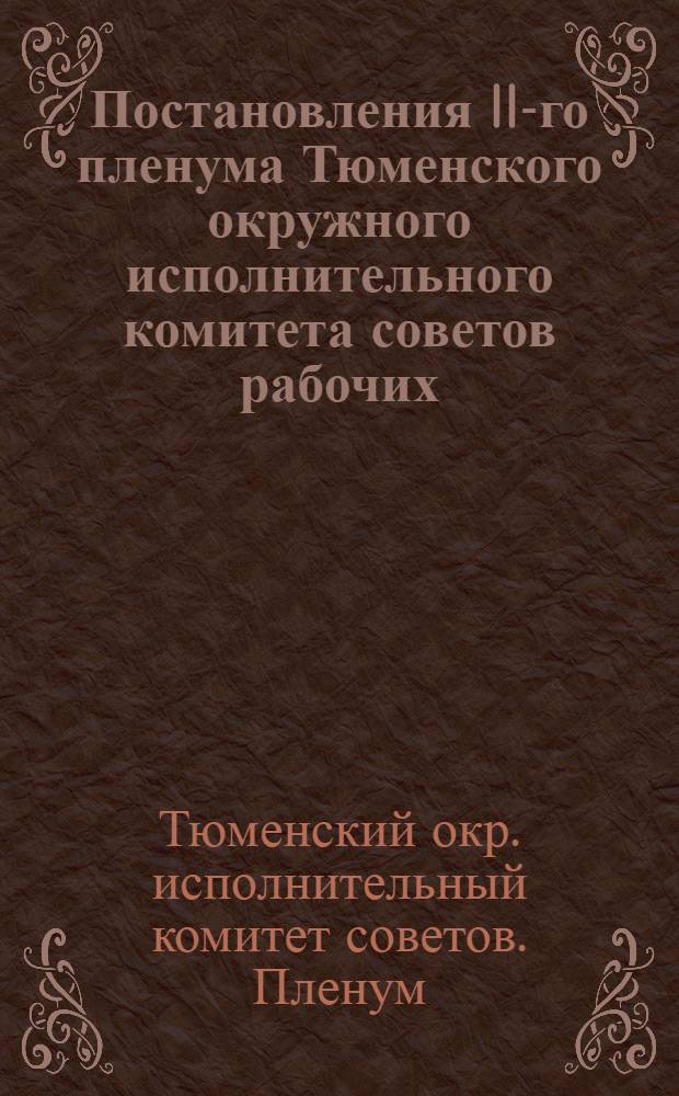 Постановления II-го пленума Тюменского окружного исполнительного комитета советов рабочих, крестьянских и красноармейских депутатов IV-го созыва 20-22-го июля 1929 года