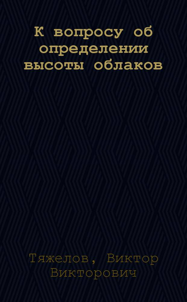 К вопросу об определении высоты облаков