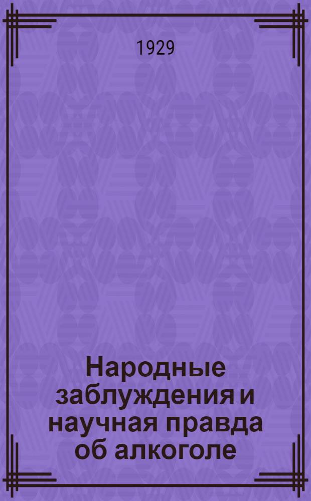 Народные заблуждения и научная правда об алкоголе