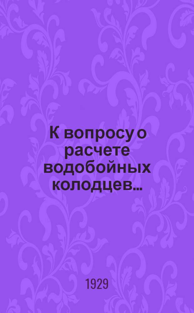 ... К вопросу о расчете водобойных колодцев...