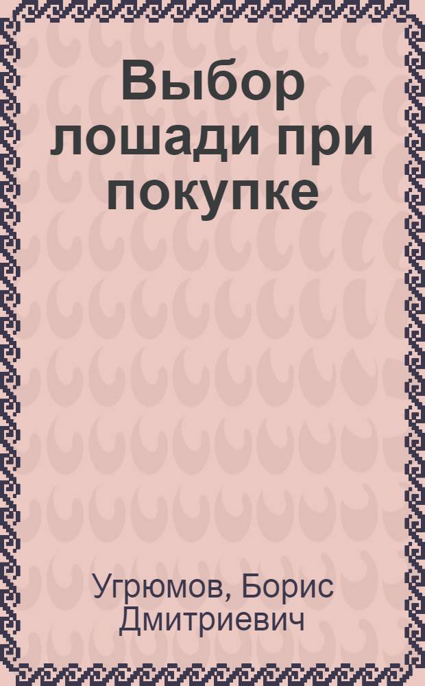 ... Выбор лошади при покупке : Объяснительный текст к серии диапозитивов