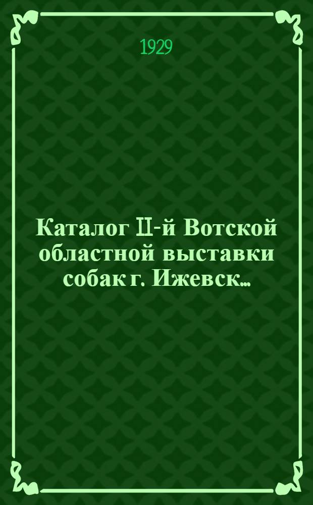 ... Каталог II-й Вотской областной выставки собак г. Ижевск...