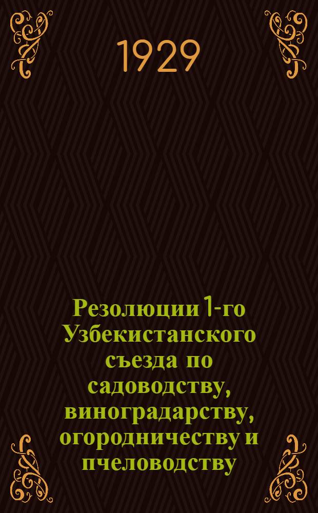 Резолюции 1-го Узбекистанского съезда по садоводству, виноградарству, огородничеству и пчеловодству. (16-23 января 1929 г.)