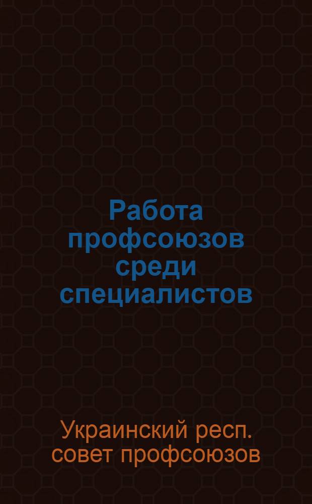 Работа профсоюзов среди специалистов : (В свете директив по шахтинскому делу)