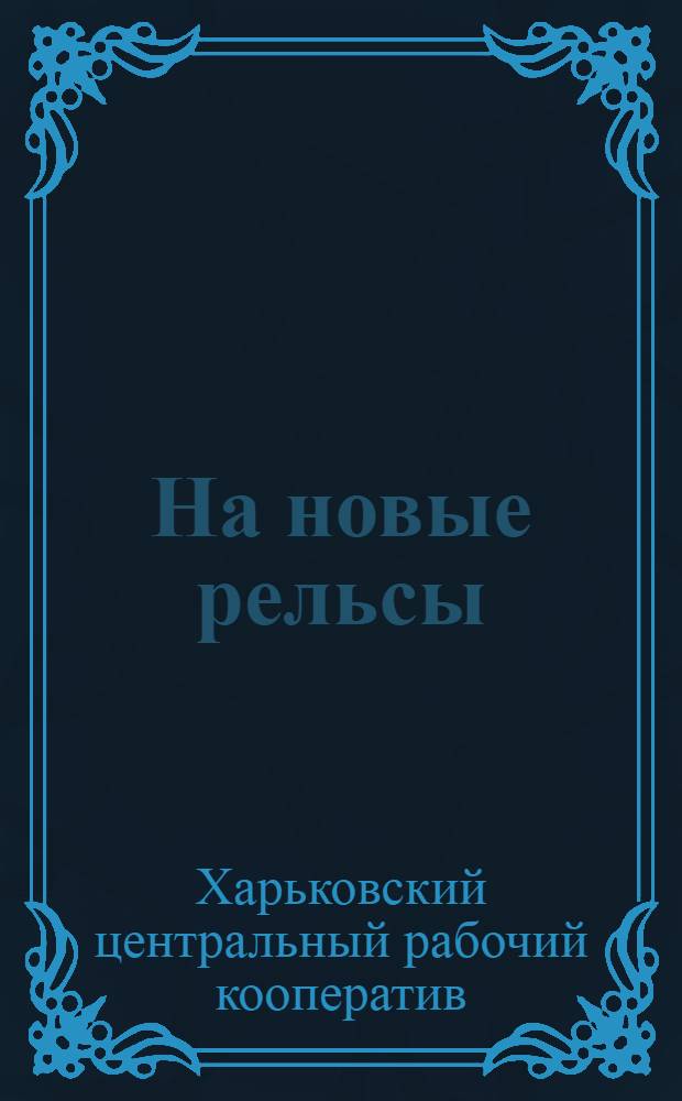 ... На новые рельсы : (Материалы по организации работы ХЦРК)