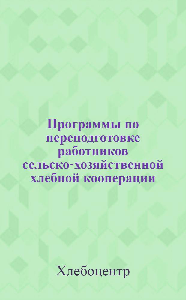 ... Программы по переподготовке работников сельско-хозяйственной хлебной кооперации