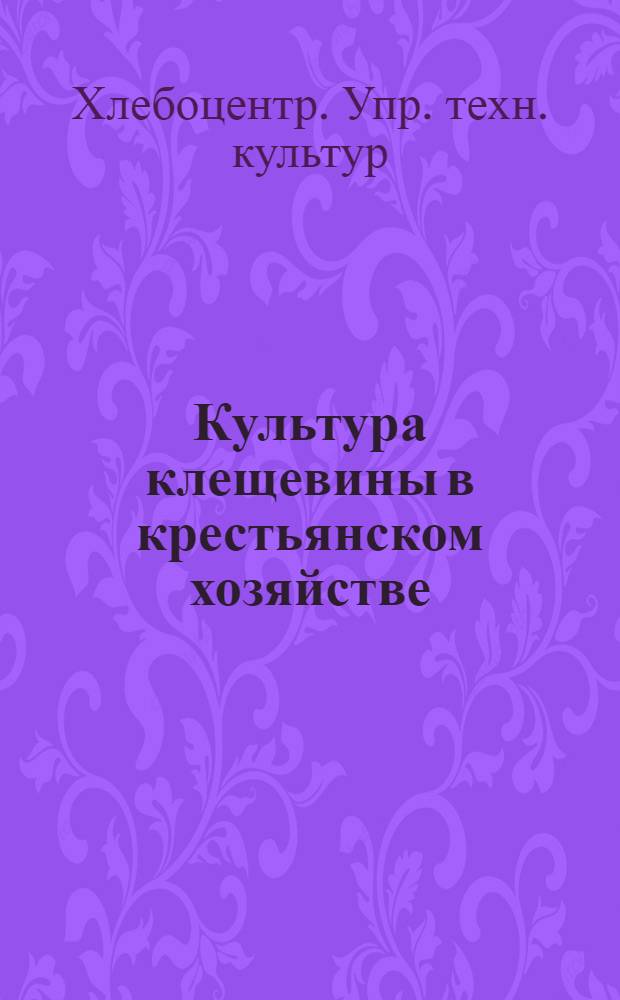 ... Культура клещевины в крестьянском хозяйстве : С 8 рис